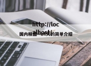 国内精品—bt天的简单介绍