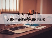 八重神子被c出白（八重神子出场）