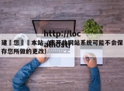 建議您離開本站（离开此网站系统可能不会保存您所做的更改）
