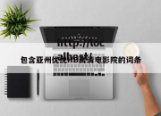 包含亚州优优HD高清电影院的词条