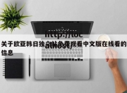 关于欧亚韩日独立站免费观看中文版在线看的信息