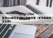 星空mv麻花星空mv高清完整（星空麻面料怎么样）