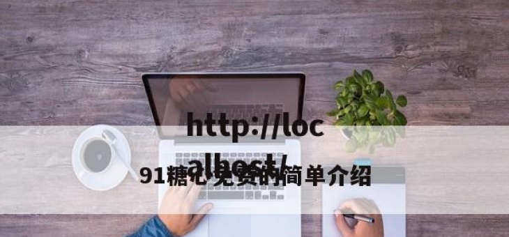 91糖心免费的简单介绍