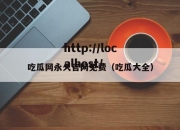 吃瓜网永久官网免费（吃瓜大全）