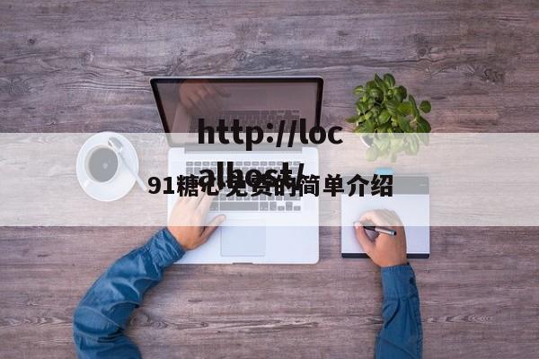 91糖心免费的简单介绍