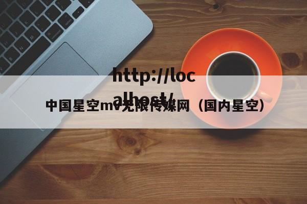 中国星空mv无限传媒网(国内星空)