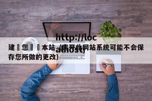 建議您離開本站(离开此网站系统可能不会保存您所做的更改)