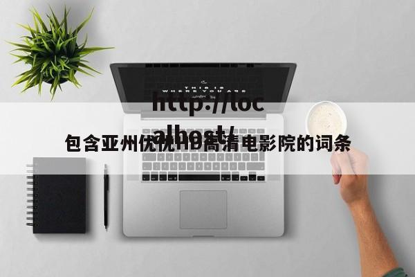 包含亚州优优HD高清电影院的词条