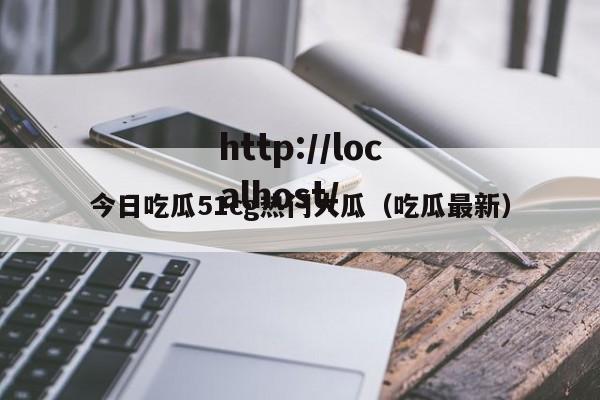 今日吃瓜51cg热门大瓜(吃瓜最新)